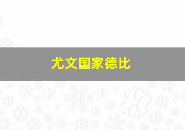 尤文国家德比