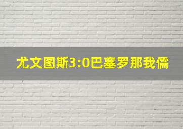 尤文图斯3:0巴塞罗那我儒