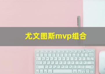 尤文图斯mvp组合