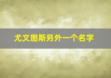 尤文图斯另外一个名字