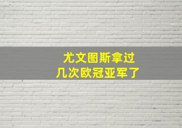 尤文图斯拿过几次欧冠亚军了