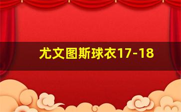 尤文图斯球衣17-18