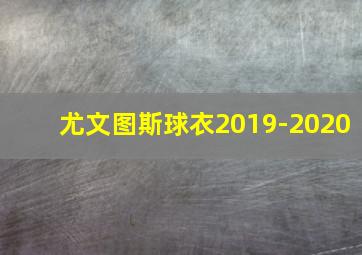 尤文图斯球衣2019-2020