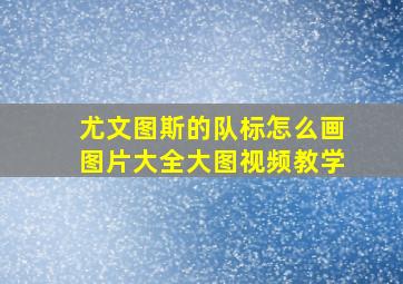 尤文图斯的队标怎么画图片大全大图视频教学