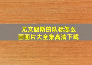 尤文图斯的队标怎么画图片大全集高清下载