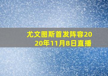 尤文图斯首发阵容2020年11月8日直播