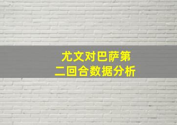 尤文对巴萨第二回合数据分析