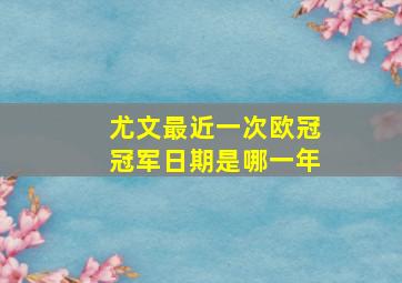 尤文最近一次欧冠冠军日期是哪一年