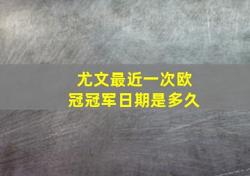 尤文最近一次欧冠冠军日期是多久