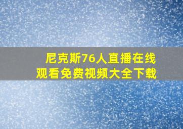 尼克斯76人直播在线观看免费视频大全下载