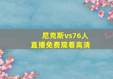 尼克斯vs76人直播免费观看高清