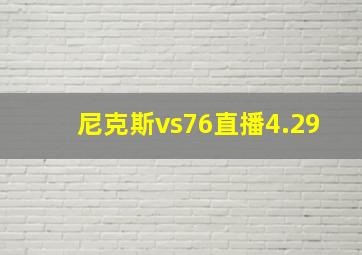 尼克斯vs76直播4.29