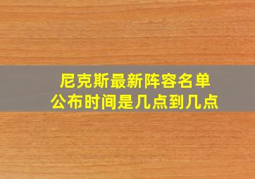 尼克斯最新阵容名单公布时间是几点到几点