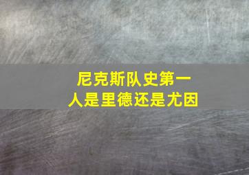 尼克斯队史第一人是里德还是尤因