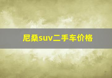 尼桑suv二手车价格