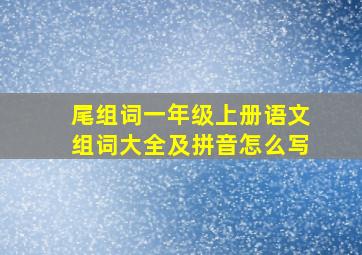 尾组词一年级上册语文组词大全及拼音怎么写