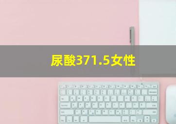 尿酸371.5女性