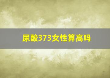 尿酸373女性算高吗