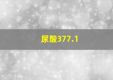 尿酸377.1