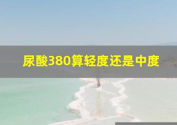 尿酸380算轻度还是中度