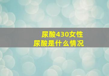 尿酸430女性尿酸是什么情况