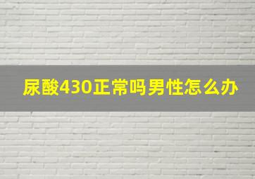 尿酸430正常吗男性怎么办