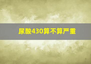 尿酸430算不算严重