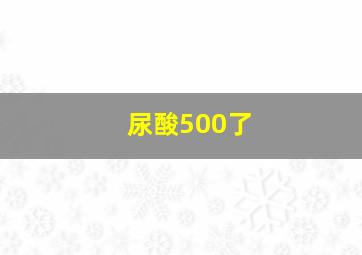 尿酸500了