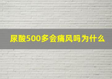 尿酸500多会痛风吗为什么