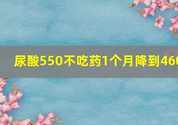 尿酸550不吃药1个月降到460