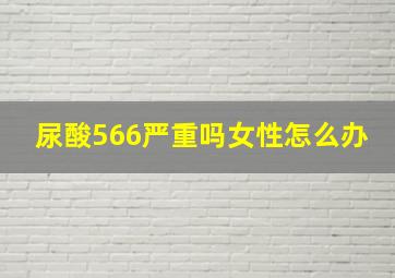 尿酸566严重吗女性怎么办