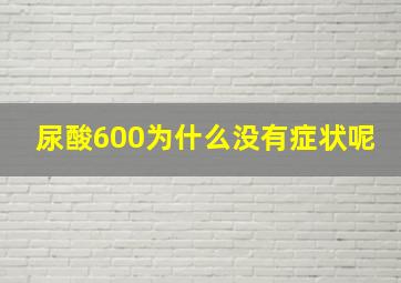 尿酸600为什么没有症状呢