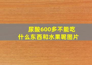 尿酸600多不能吃什么东西和水果呢图片