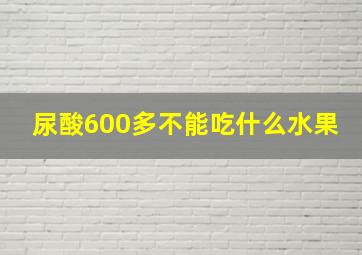 尿酸600多不能吃什么水果