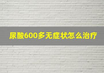 尿酸600多无症状怎么治疗