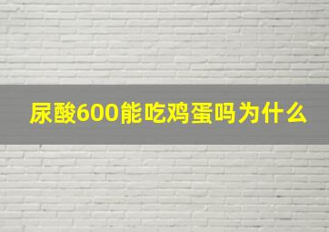 尿酸600能吃鸡蛋吗为什么