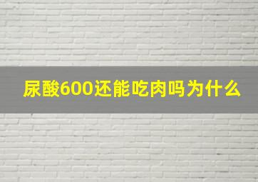 尿酸600还能吃肉吗为什么