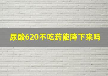 尿酸620不吃药能降下来吗