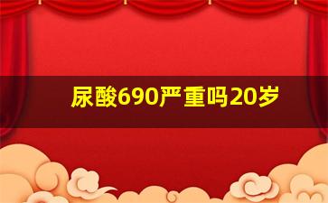 尿酸690严重吗20岁