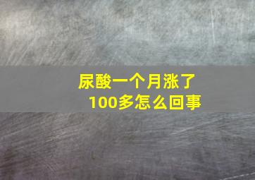 尿酸一个月涨了100多怎么回事