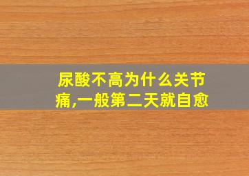 尿酸不高为什么关节痛,一般第二天就自愈