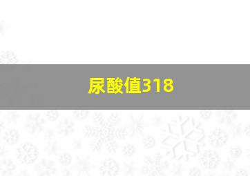 尿酸值318