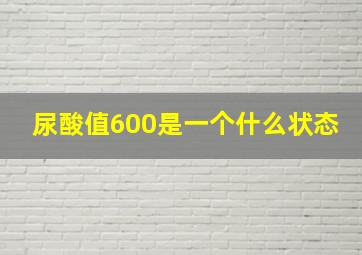 尿酸值600是一个什么状态