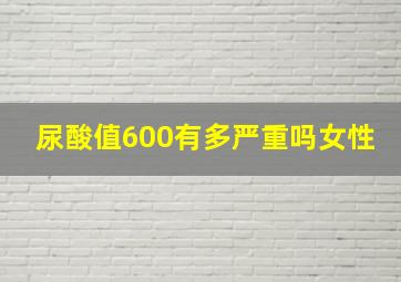 尿酸值600有多严重吗女性