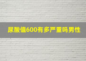 尿酸值600有多严重吗男性