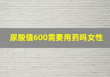 尿酸值600需要用药吗女性