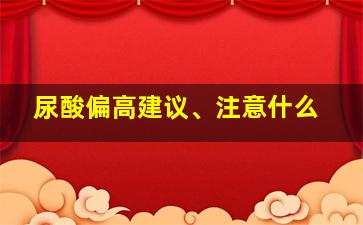 尿酸偏高建议、注意什么