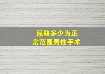 尿酸多少为正常范围男性手术