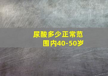 尿酸多少正常范围内40-50岁