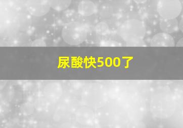 尿酸快500了